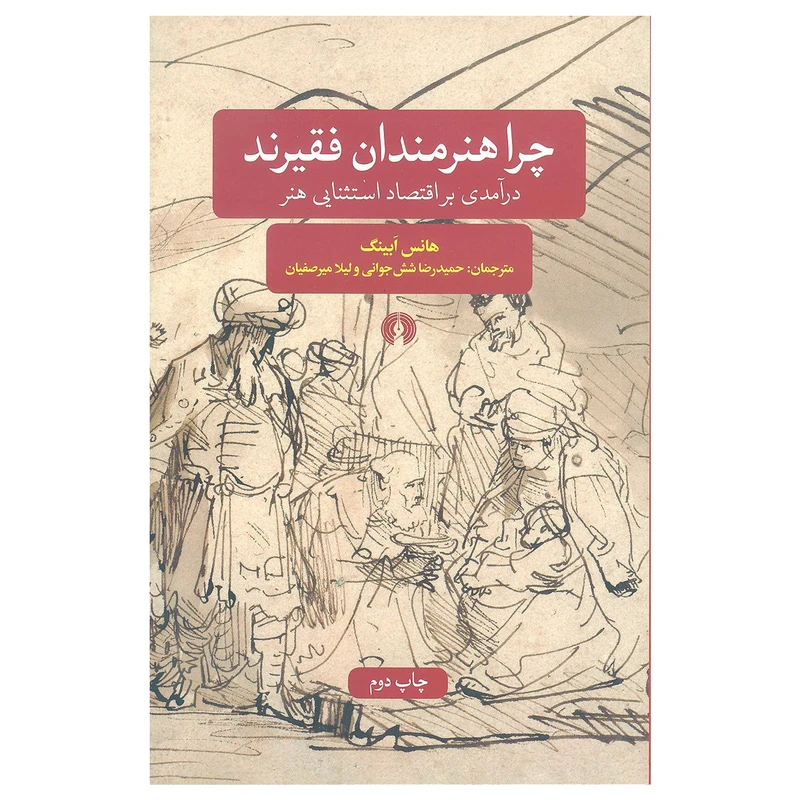 کتاب چرا هنرمندان فقیرند اثر هانس ابینگ نشر علمی فرهنگی
