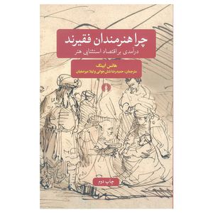 کتاب چرا هنرمندان فقیرند اثر هانس ابینگ نشر علمی فرهنگی