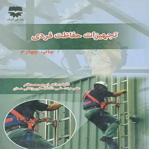 کتاب تجهیزات حفاظت فردی اثر دکتر ایرج محمدفام انتشارات فن آوران