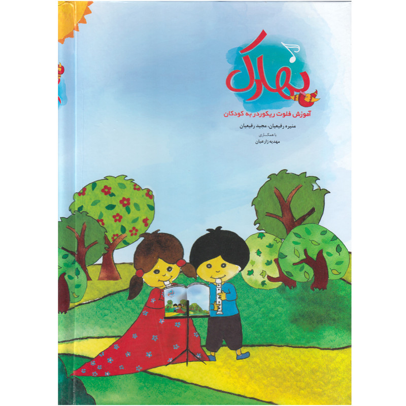 کتاب بهارک آموزش فلوت ریکوردر به کودکان اثر منیره رفیعیان انتشارات بسته نگار