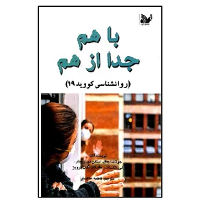 کتاب باهم جدا از هم اثر جولاندا جتن انتشارات تالیف
