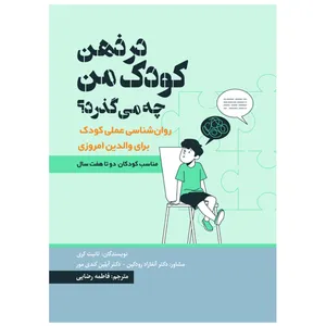 کتاب در ذهن کودک من چه میگذرد اثر تانیت کری انتشارات امید آینده