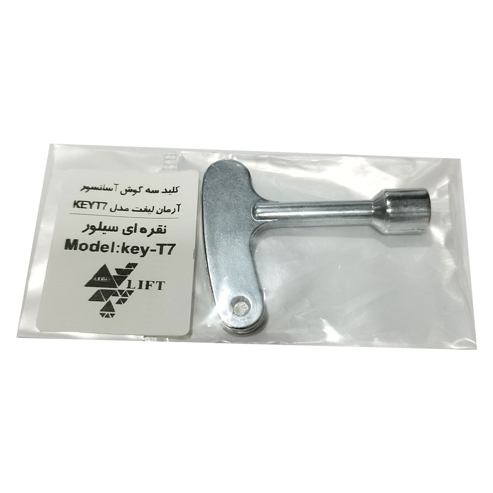 کلید سه گوش آسانسور آرمان لیفت مدل KEYT7 کلید سه گوش آسانسور آرمان لیفت مدل KEYT7