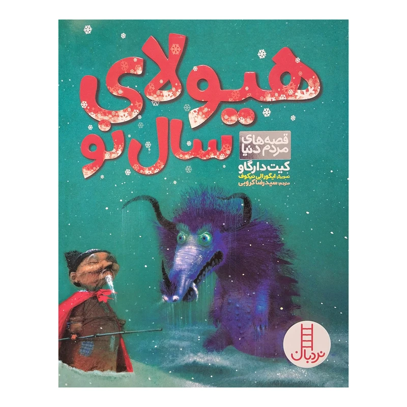 کتاب هیولای سال نو اثر کیت دارگاو انتشارات فنی ایران