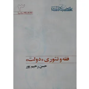 کتاب فقه و تئوری دولت اثر حسن رحیم پور ازغدی انتشارات طرح فردا