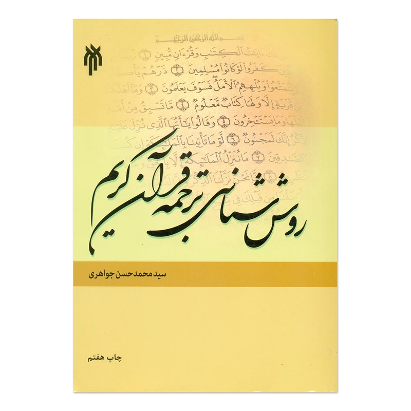 کتاب روش شناسی ترجمه قرآن کریم اثر سید محمد حسن جواهری انتشارات پژوهشگاه حوزه و دانشگاه