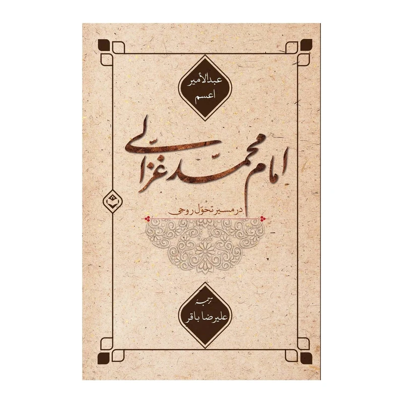 کتاب امام محمد غزالی در مسیر تحول روحی اثر عبدالامیر اعسم انتشارات شایا