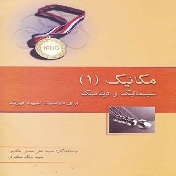 کتاب مکانیک 1 سینماتیک و دینامیک اثر بابک مظهری و علی مدنی تنکابنی نشر خوشخوان