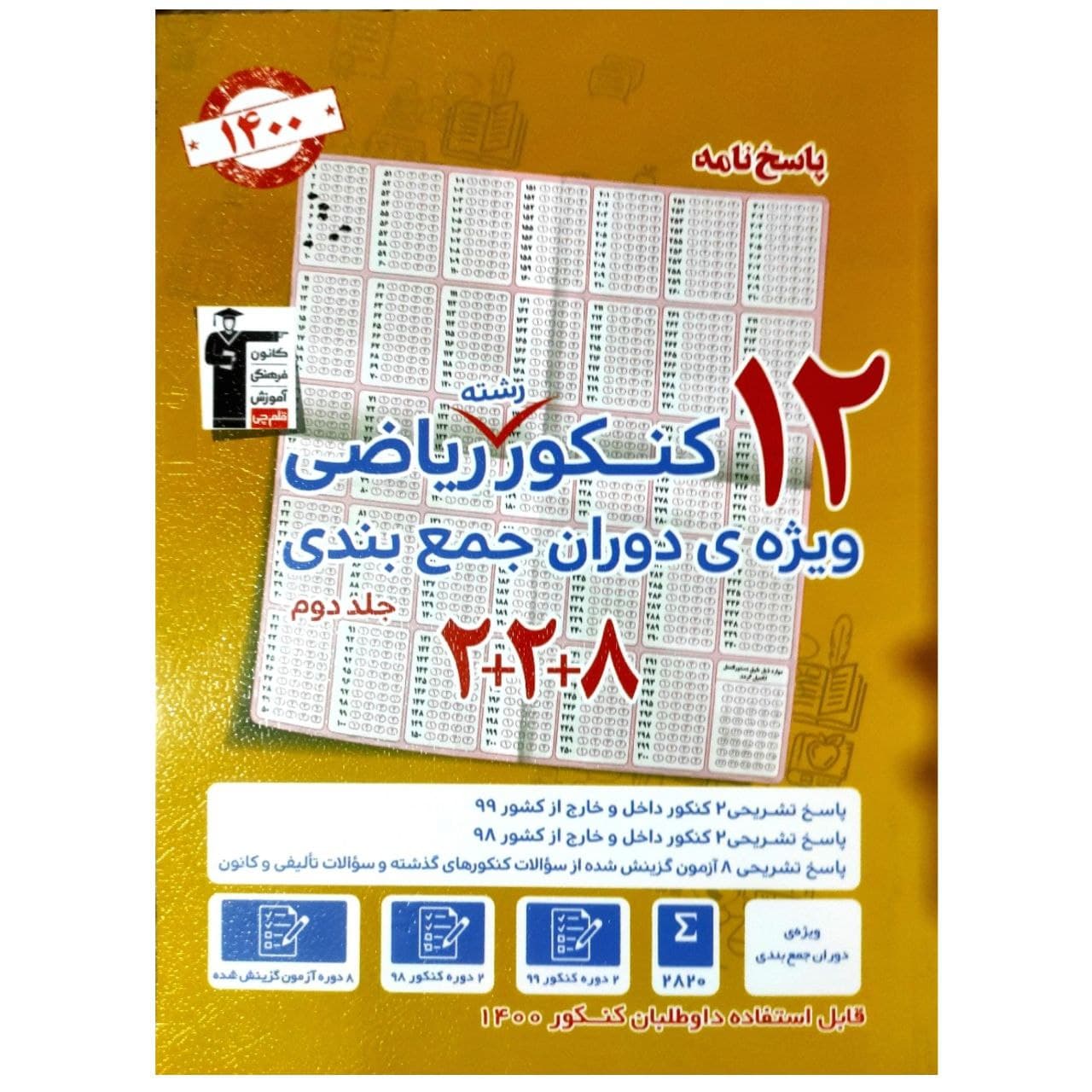 کتاب 12 کنکور رشته ریاضی ویژه ی دوران جمع بندی کنکور 1400 اثر گروه مولفان انتشارات قلم چی جلد دوم