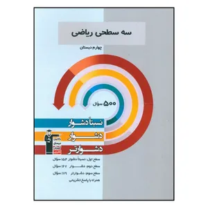 کتاب سه سطحی ریاضی چهارم دبستان اثر مبینا سلیمانی نشر قلم چی 