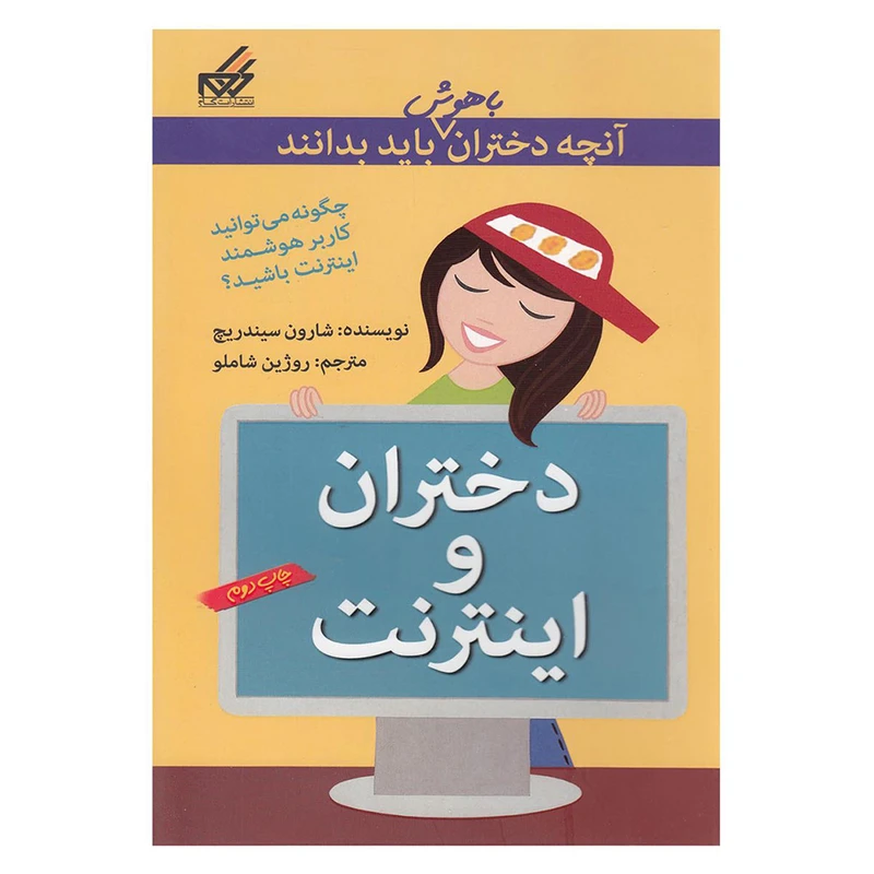 کتاب آنچه دختران باهوش باید بدانند اثر شارون سیندریچ نشر گام