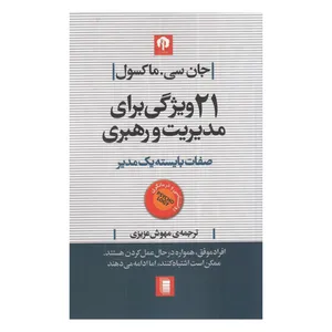 کتاب 21 ویژگی برای مدیریت و رهبری اثر جان سی. ماکسول انتشارات روشنگران و مطالعات زنان