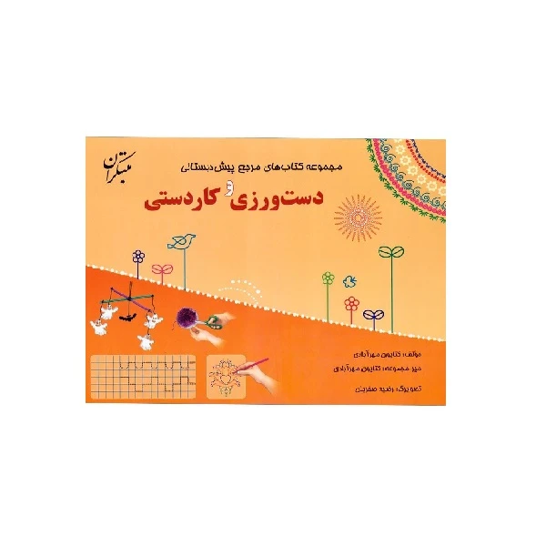 کتاب مرجع پیش دبستانی دست ورزی و کاردستی اثر کتایون مهرآبادی انتشارات مبتکران