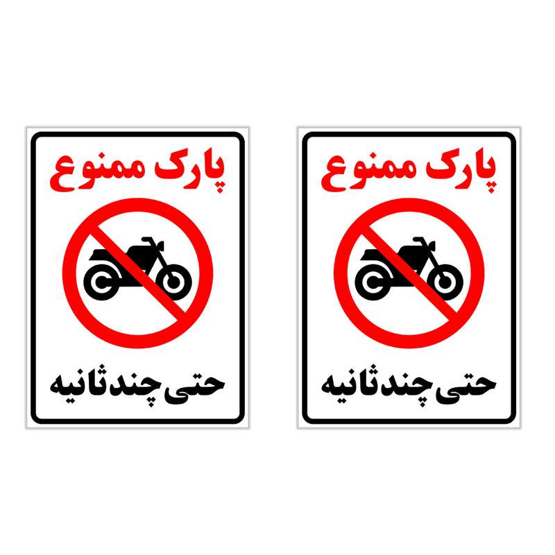 برچسب چاپ پارسیان طرح پارک ممنوع حتی چند ثانیه بسته 2 عددی