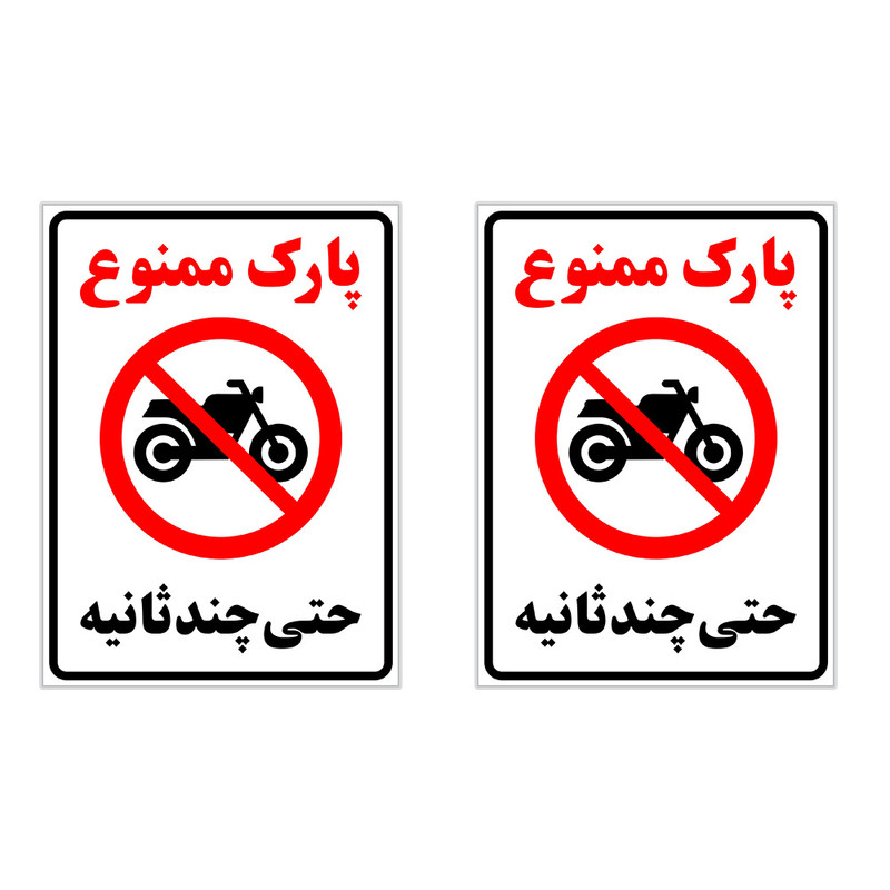 برچسب چاپ پارسیان طرح پارک ممنوع حتی چند ثانیه بسته 2 عددی