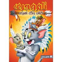 کتاب رنگ آمیزی تام و جری اثر دریسا اخباری انتشارات مه‌در