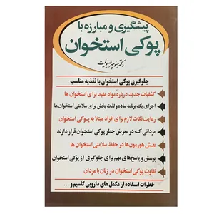کتاب غلبه بر پوکی استخوان اثر دکتر منوچهر صیونت انتشارات علم و سلامت 