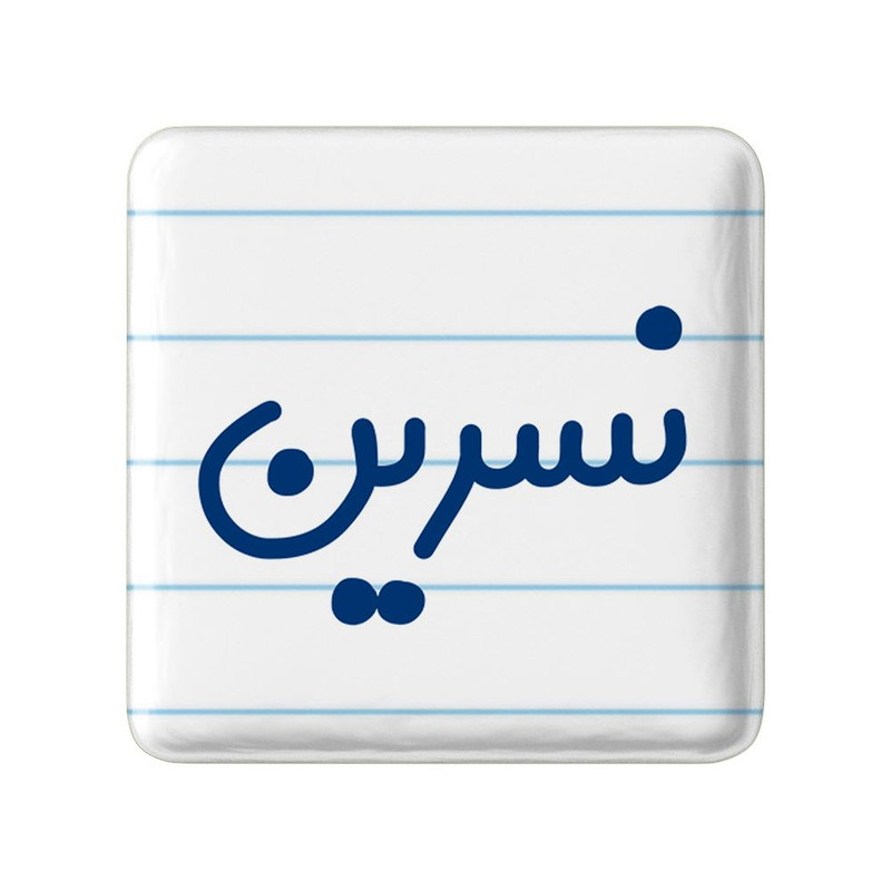 مگنت خندالو مدل نسرین کد 8362