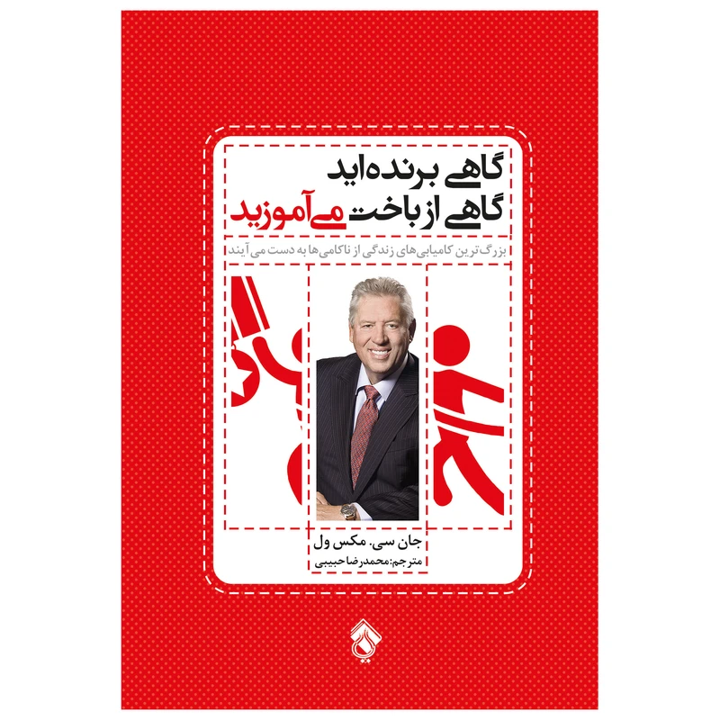 کتاب گاهی برنده اید گاهی از باخت می آموزیداثر جان سی. مکس ول انتشارات پل 