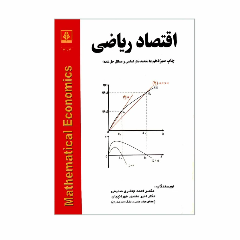 کتاب اقتصاد ریاضی اثر دکتر احمد جعفری صمیمی و دکتر امیرمنصور طهرانچیان انتشارات دانشگاه مازندران