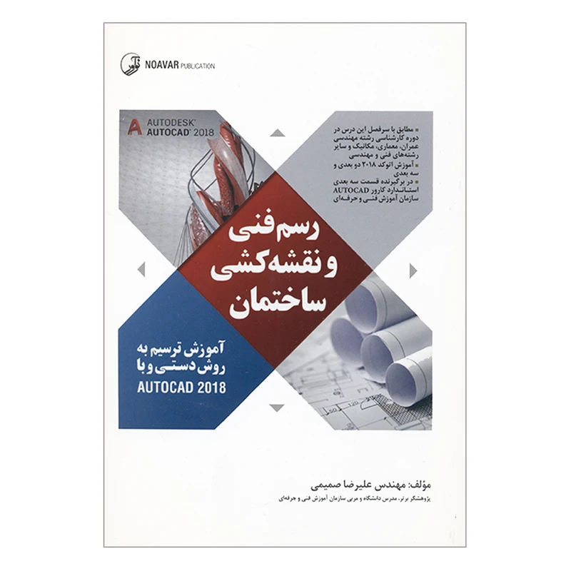 کتاب رسم فنی و نقشه کشی ساختمان آموزش اثر علیرضا صمیمی انتشارات نوآور 