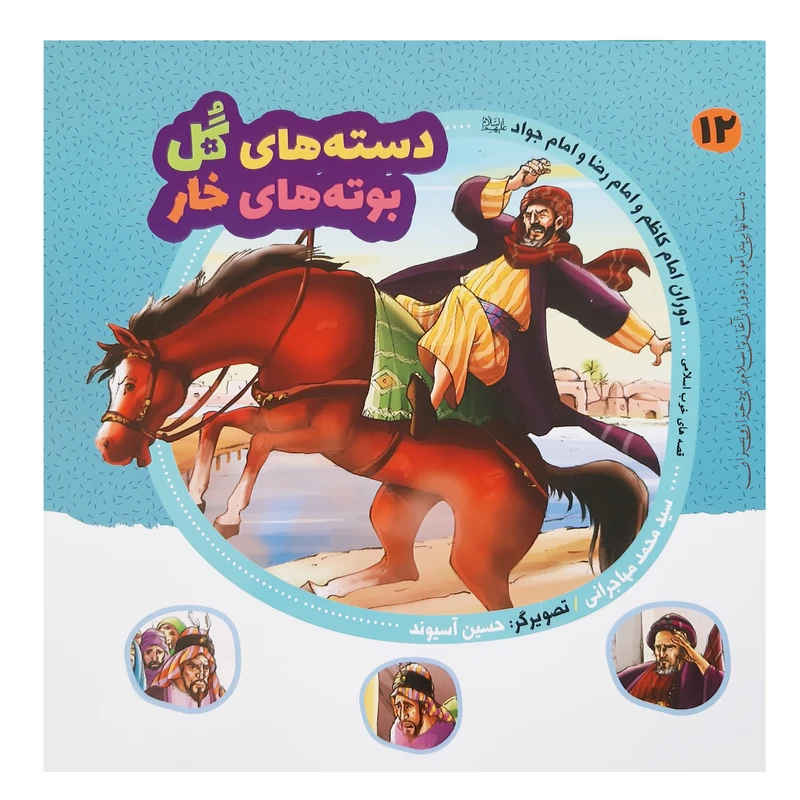 کتاب قصه های خوب اسلامی دوران امام کاظم امام رضا و امام جواد اثر سید محمد مهاجرانی انتشارات عروج اندیشه