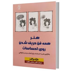 کتاب هنر همه فن حریف شدن روی احساسات اثر مارک براکت ترجمه نرگس رحمانی مطلوب انتشارات ژکان