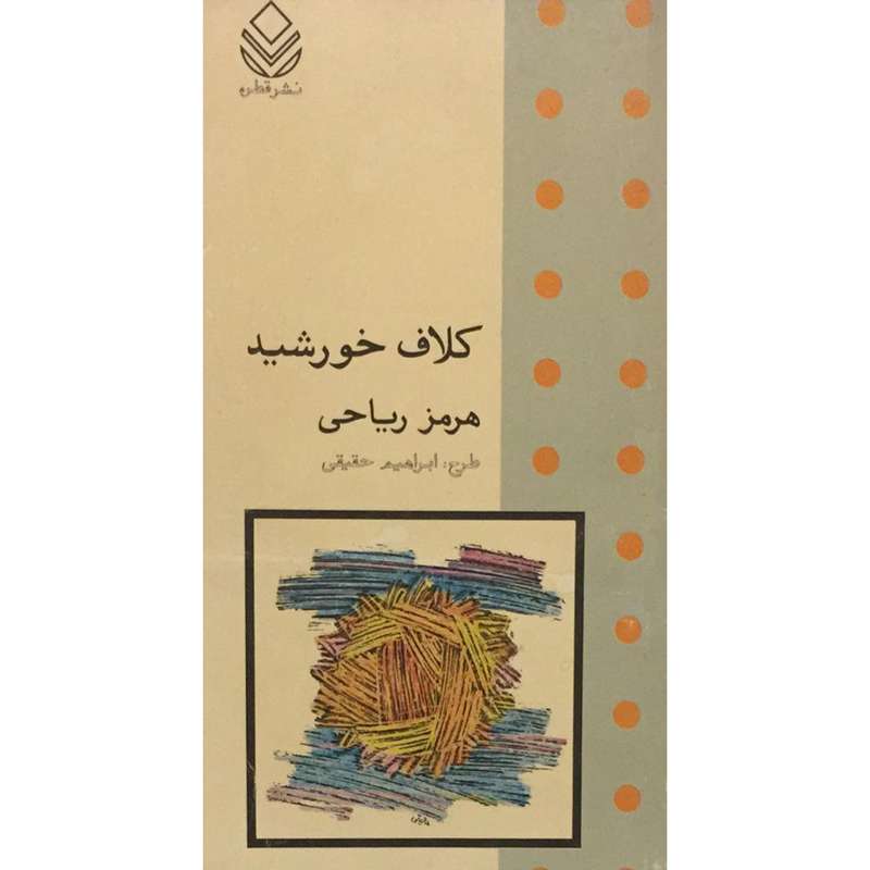 کتاب کلاف خورشید اثر هرمز ریاحی نشر قطره