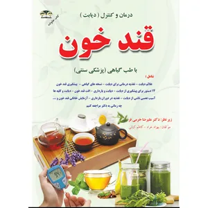 کتاب درمان و کنترل (دیابت) قند خون اثر بهزاد خراد و کاظم کیانی نشر زرقلم