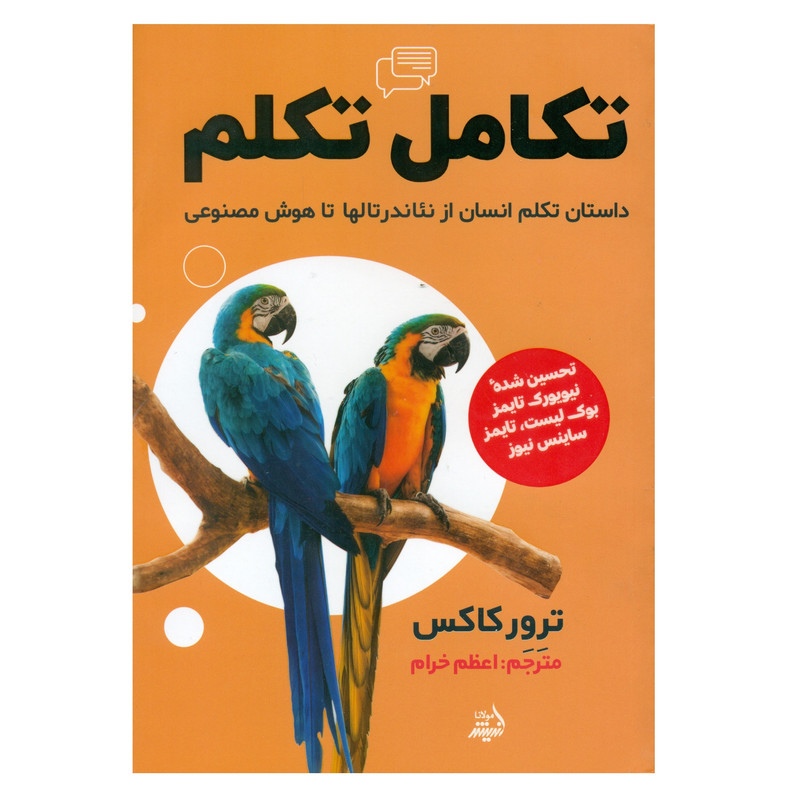 کتاب تکامل تکلم اثر ترور کاکس انتشارات اندیشه مولانا