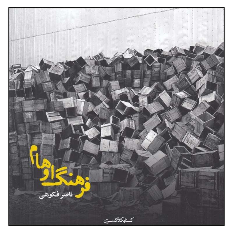 کتاب فرهنگ اوهام اثر ناصر فکوهی انتشارات کتابکده کسری