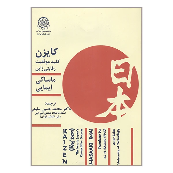 کتاب کایزن کلید موفقیت رقابتی ژاپن اثر ماساکی ایمایی انتشارات دانشگاه صنعتی امیرکبیر