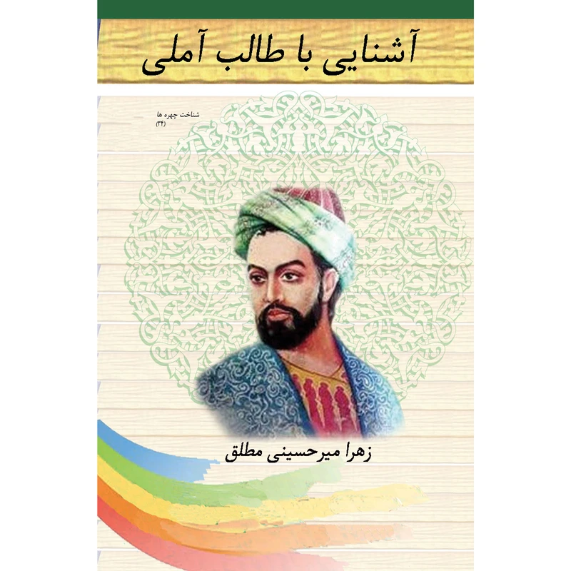 کتاب آشنایی با طالب آملی اثر زهرا میرحسینی مطلق نشر تیرگان