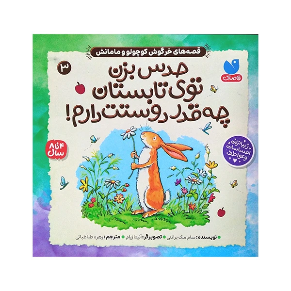 کتاب حدس بزن توی تابستان چه قدر دوستت دارم اثر سام مک براتنی ترجمه زهره طباطبائی نشر ذکر