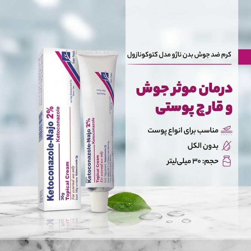 کرم ضد جوش بدن ناژو مدل کتوکونازول  مناسب برای انواع پوست حجم 30 میلی‌لیتر