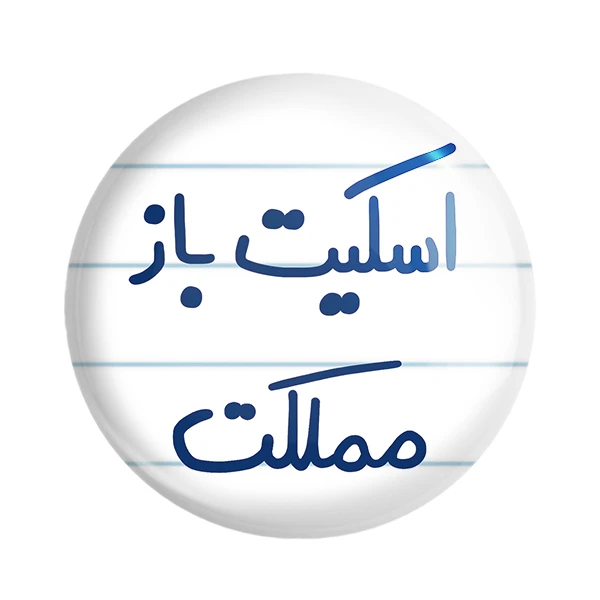 مگنت خندالو طرح اسکیت باز مملکت کد 5594