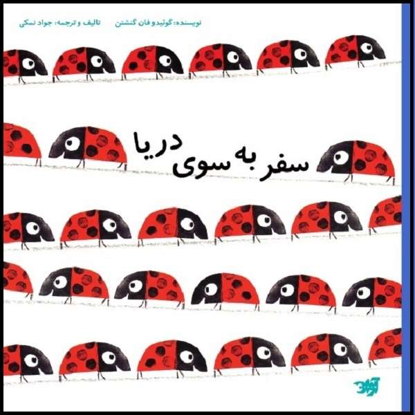 کتاب سفر به سوی دریا اثر گوئیدو فان گنشتن نشر آوان