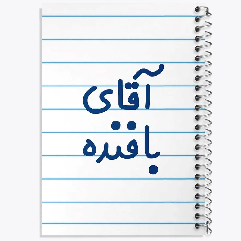 دفتر مشق 100 برگ خندالو طرح آقای بافنده کد 7733