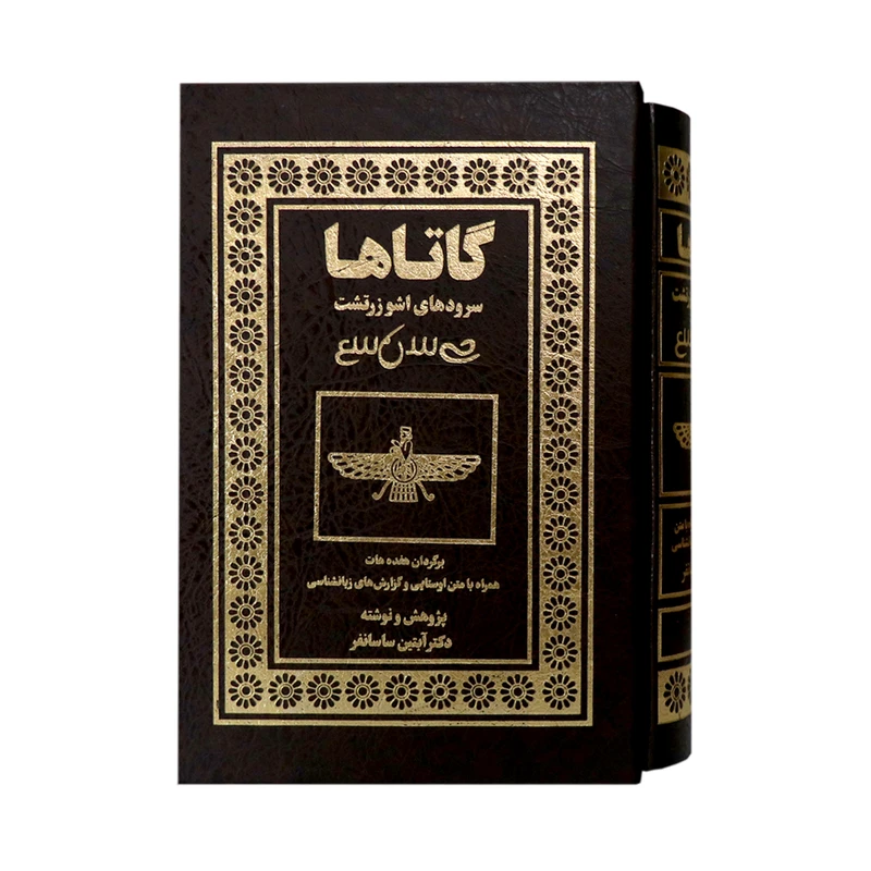 كتاب گاتاها سرودهاي اشوزرتشت اثر آبتين ساسانفر انتشارات بهجت