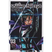 کتاب مرد تک مشتی 3 اثر یوسوکه موراتا ترجمه ظهیر علاقه بند انتشارات مات