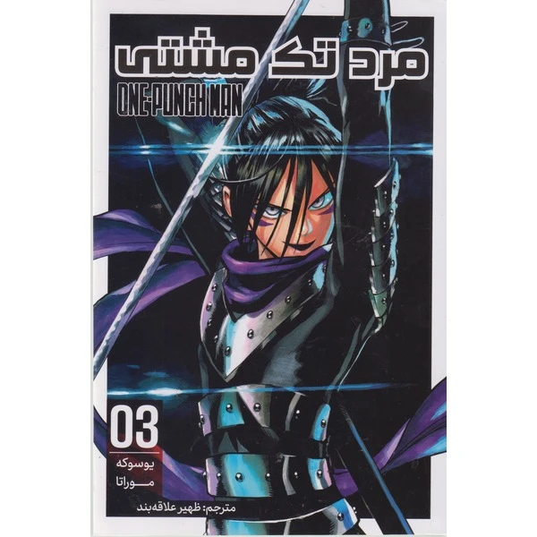 کتاب مرد تک مشتی 3 اثر یوسوکه موراتا ترجمه ظهیر علاقه بند انتشارات مات