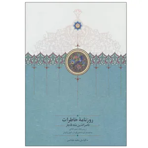 کتاب روزنامه خاطرات ناصرالدین شاه قاجار اثر مجید عبد امین انتشارات سخن جلد 2