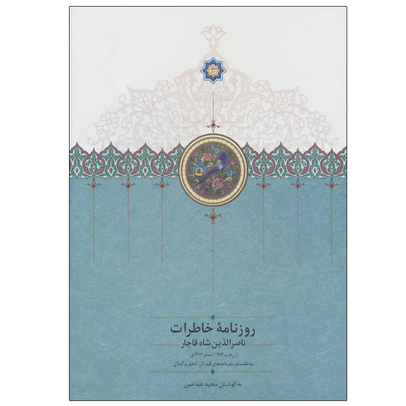 کتاب روزنامه خاطرات ناصرالدین شاه قاجار اثر مجید عبد امین انتشارات سخن جلد 2