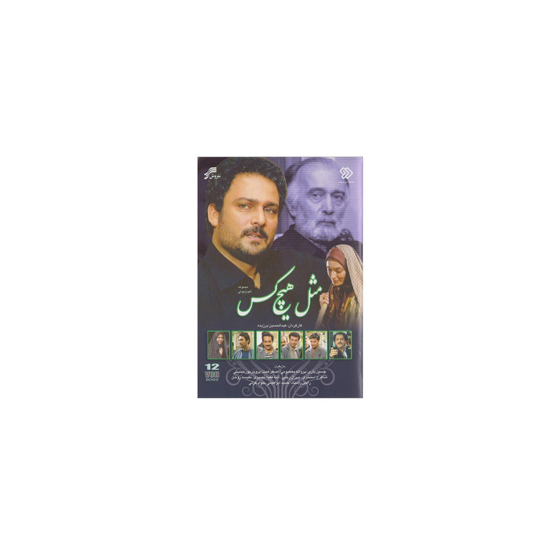 سریال تلویزیونی مثل هیچ کس