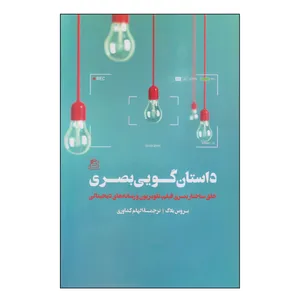 کتاب داستان گویی بصری اثر بروس بلاک انتشارات ساقی