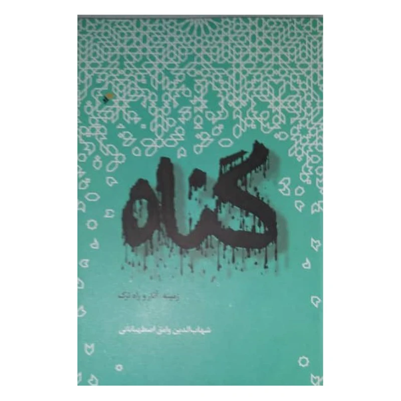 کتاب گناه اثر شهب‌الدین وامق‌اصطهباناتی انتشارات دفتر فرهنگ اسلامی 