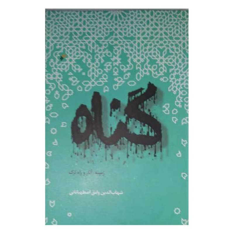 کتاب گناه اثر شهب‌الدین وامق‌اصطهباناتی انتشارات دفتر فرهنگ اسلامی 