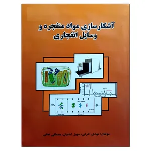 کتاب آشکارسازی مواد منفجره و وسایل انفجاری اثر جمعی از نویسندگان نشر دانشگاهی فرهمند