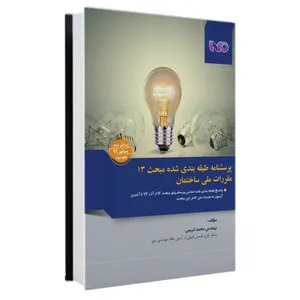 کتاب پرسشنامه طبقه بندی شده مبحث 13 مقررات ملی  ساختمان اثر محمد کریمی نشر خانه کتاب مهندسین