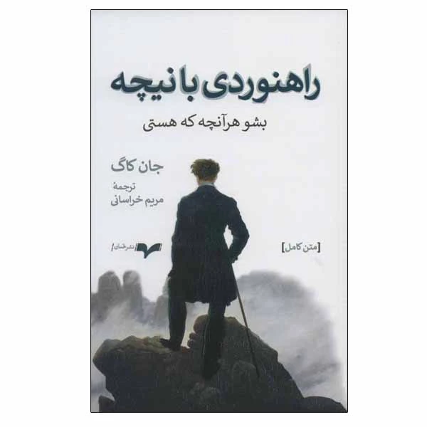 کتاب راهنوردی با نیچه اثر جان کاگ نشر همان
